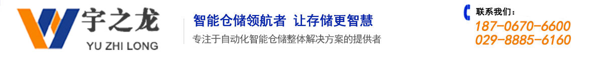 宇之龙智能仓储科技有限公司